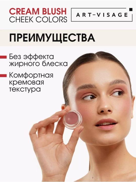 ART-VISAGE Cream Blush — kremli rumyana