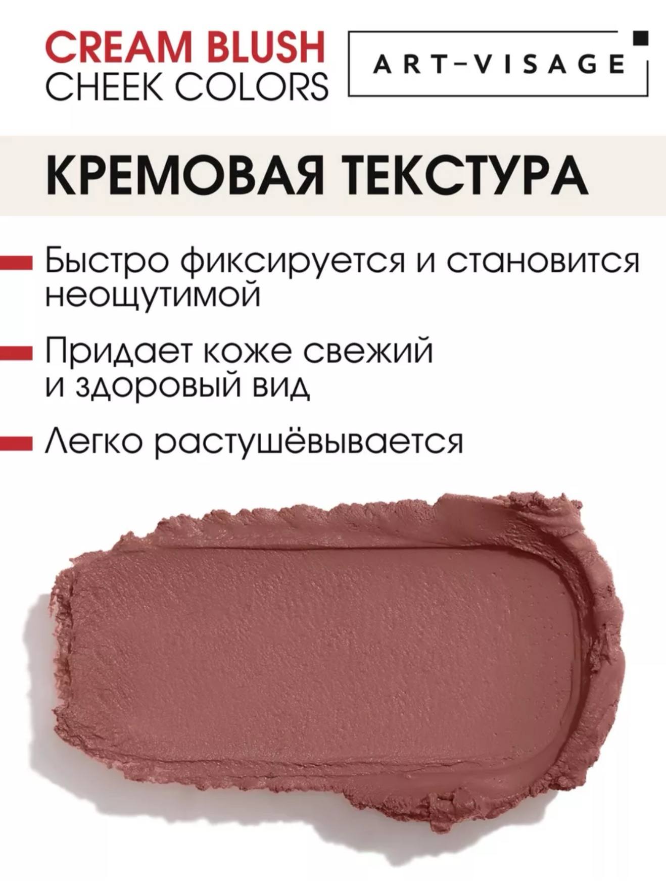 ART-VISAGE Cream Blush — kremli rumyana