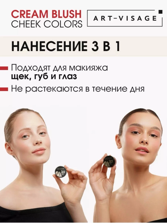 ART-VISAGE Cream Blush — kremli rumyana