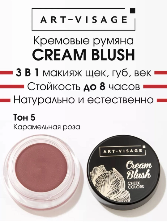 ART-VISAGE Cream Blush — kremli rumyana