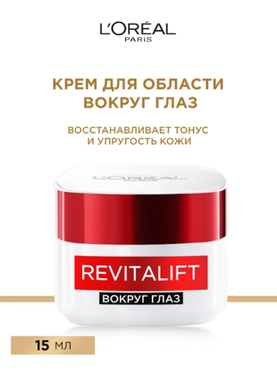 L'Oreal Paris Revitalift ko'z atrofidagi teri uchun krem, 15 ml - 