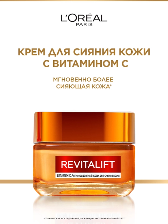 Крем для лица L'Oreal Paris, Skin Expert, Revitalift Clinical Vitamin C, для придания сияния кожи, 50 мл