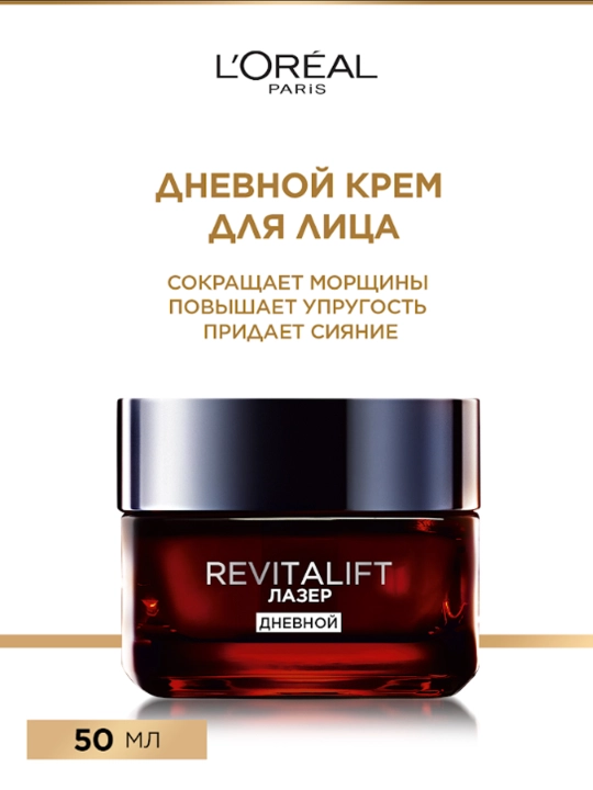 L'Oreal Paris Дневной антивозрастной крем "Ревиталифт Лазер х3"против морщин для лица, 50 мл