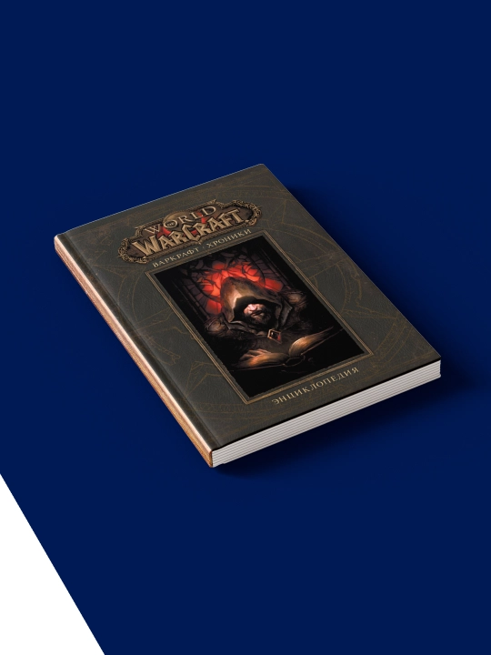 Книга "Варкрафт: хроники. Энциклопедия", твёрдый переплёт