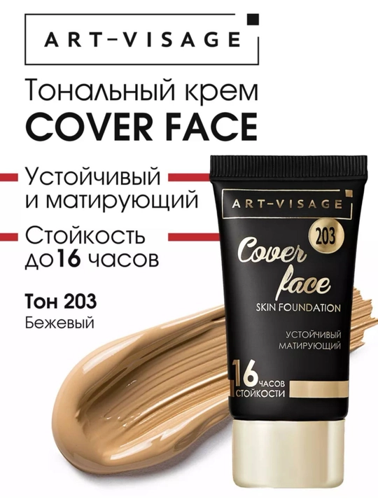 ART-VISAGE Тональный крем COVER FACE
