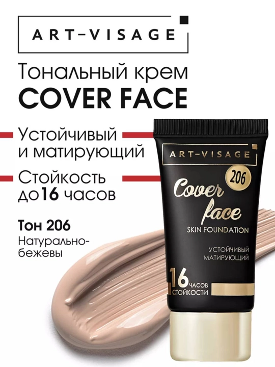 ART-VISAGE Тональный крем COVER FACE
