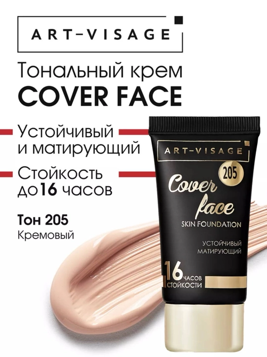 ART-VISAGE Тональный крем COVER FACE