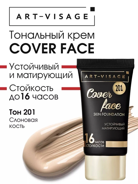 ART-VISAGE Тональный крем COVER FACE - 