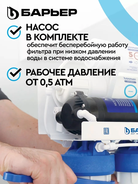 Фильтр для воды под мойку, обратный осмос, многоступенчатый, Барьер ПРОФИ Осмо