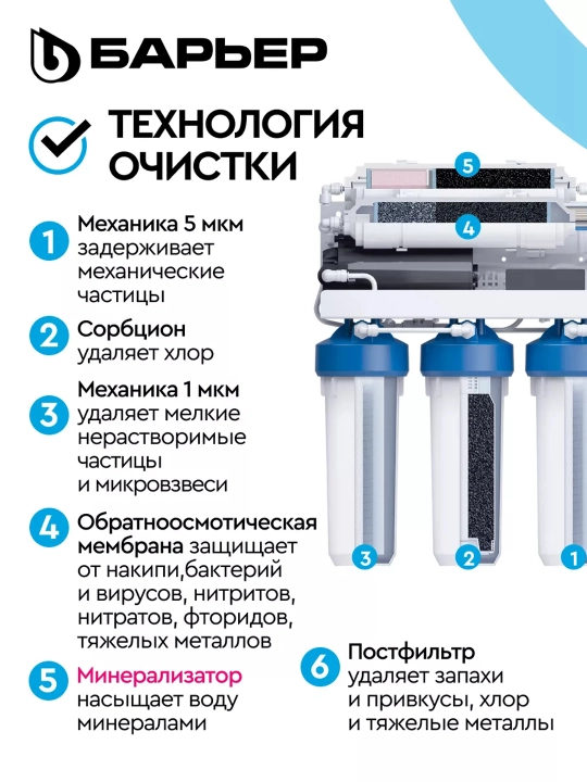 Фильтр для воды под мойку, обратный осмос, многоступенчатый, Барьер ПРОФИ Осмо