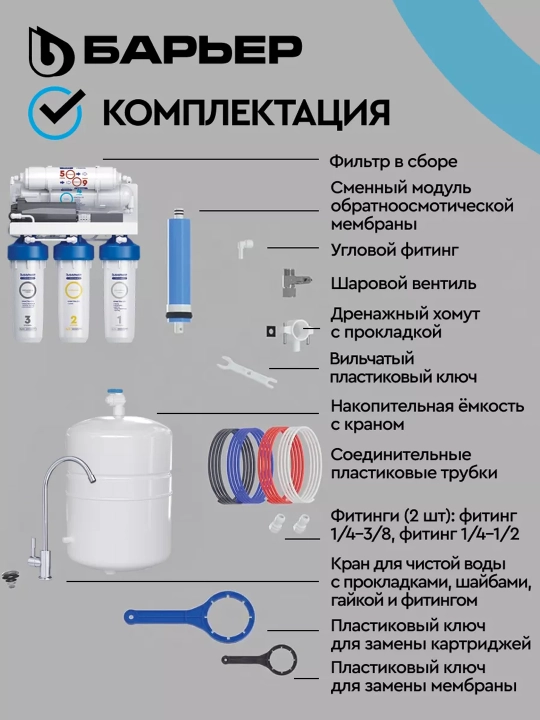 Фильтр для воды под мойку, обратный осмос, многоступенчатый, Барьер ПРОФИ Осмо