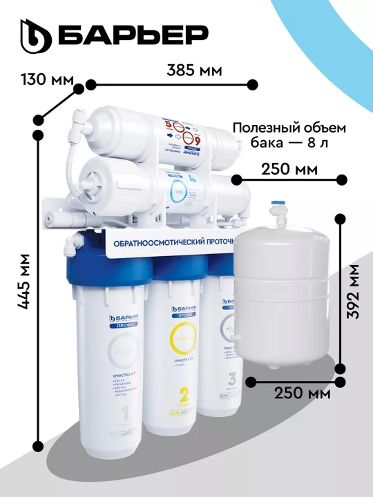 Фильтр для воды под мойку, обратный осмос, многоступенчатый, Барьер ПРОФИ Осмо