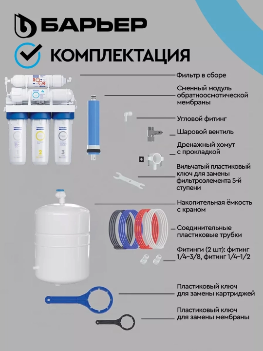 Фильтр для воды под мойку, обратный осмос, многоступенчатый, Барьер ПРОФИ Осмо