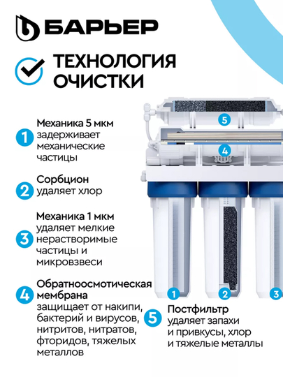 Фильтр для воды под мойку, обратный осмос, многоступенчатый, Барьер ПРОФИ Осмо