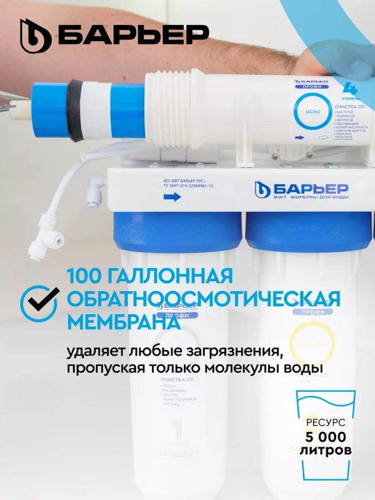 Фильтр для воды под мойку, обратный осмос, многоступенчатый, Барьер ПРОФИ Осмо