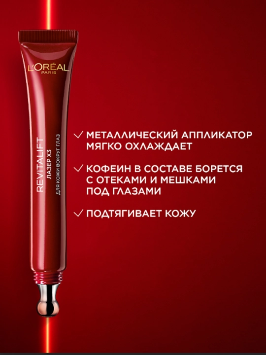 Ko‘z atrofi uchun ajinlarga qarshi L’Oreal Paris "Revitalift Lazer x3" qarishga qarshi kremi, 15 ml