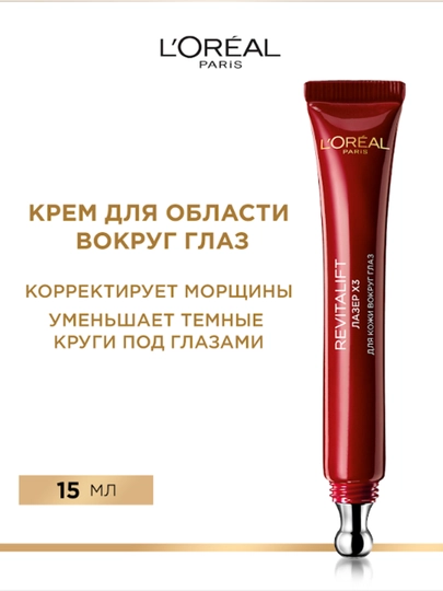 Ko‘z atrofi uchun ajinlarga qarshi L’Oreal Paris "Revitalift Lazer x3" qarishga qarshi kremi, 15 ml - 