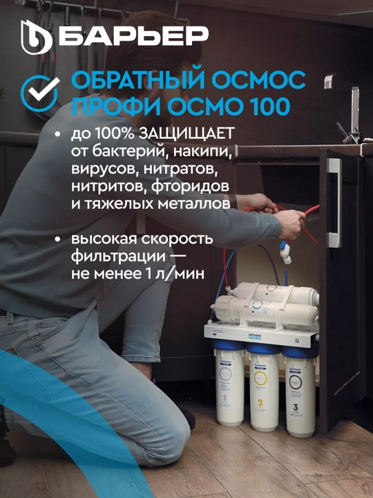 Фильтр для воды под мойку, обратный осмос, многоступенчатый, Барьер ПРОФИ Осмо