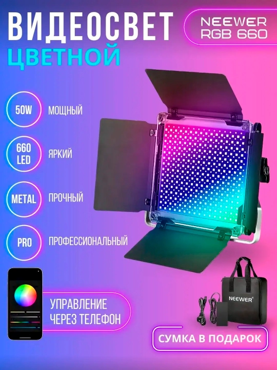 RGB свет Neewer 660 Pro RGB - 