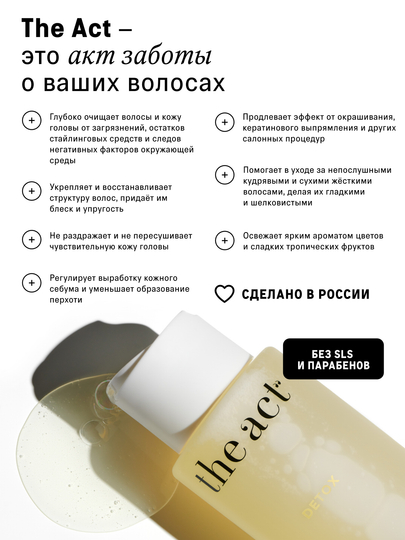 The Act Шампунь профессиональный бессульфатный для волос женский DETOX, 300 мл