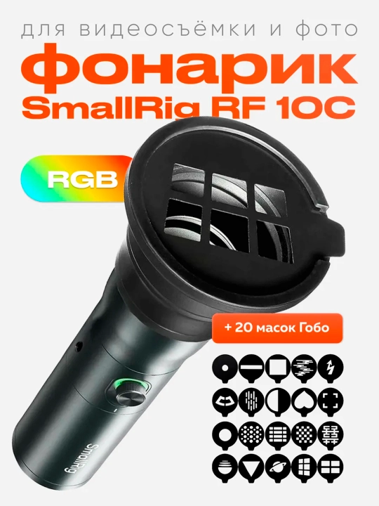 RGB фонарь для видео и фото с прожектором — SmallRig RF 10C - 