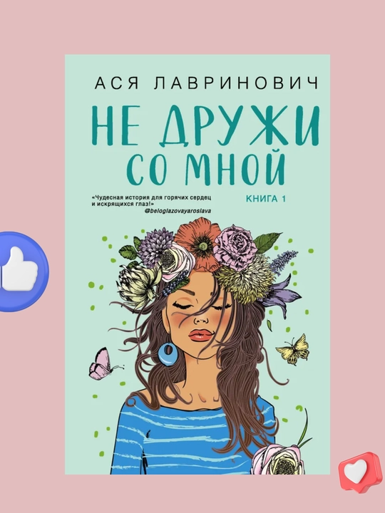 Ne druji so mnoy, Asya Lavrinovich - 