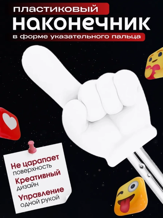 Uzaytiriladigan ko'rsatgich, barmoqli ukazka, pikmi