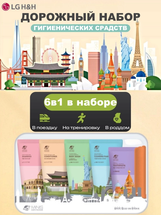 Дорожный набор LG H&H MINIS Универсальный косметический, гигиенический, 6 шт - 