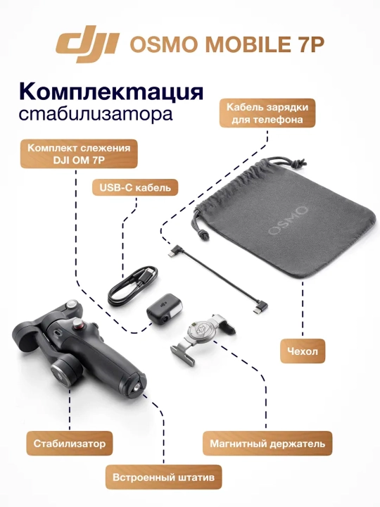 Стабилизатор для смартфона DJI Osmo Mobile 7P