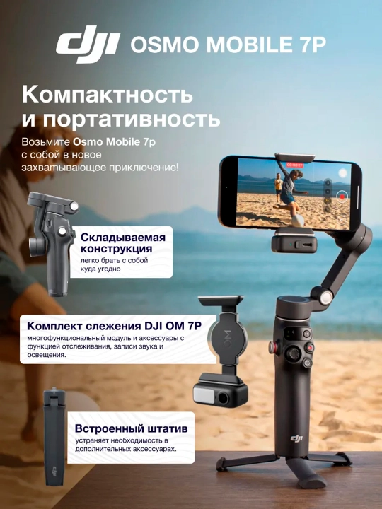 Стабилизатор для смартфона DJI Osmo Mobile 7P