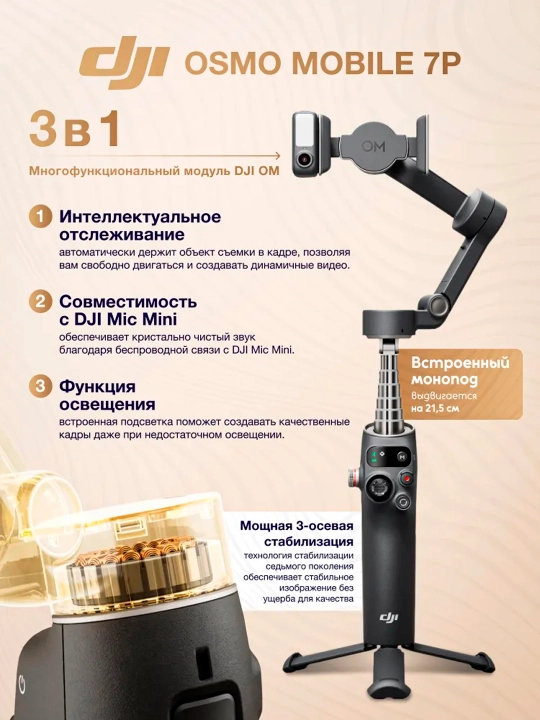 Стабилизатор для смартфона DJI Osmo Mobile 7P