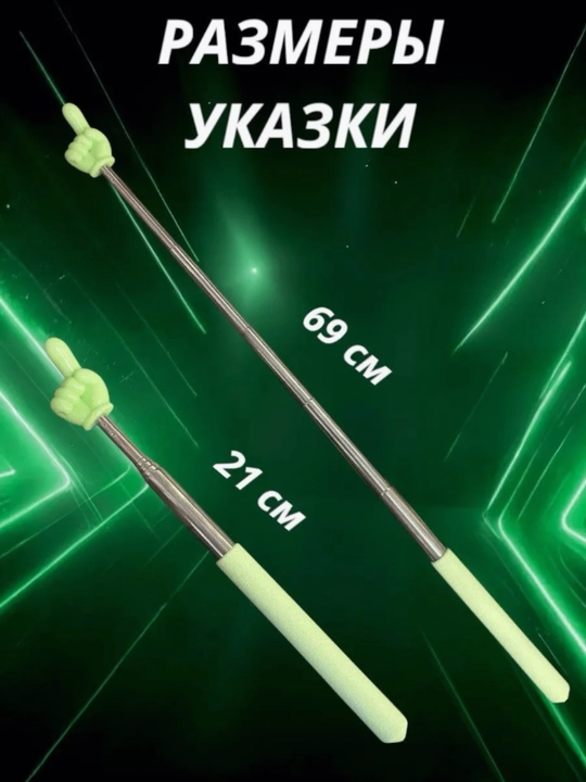 Uzaytiriladigan ko'rsatgich, barmoqli ukazka, pikmi - 