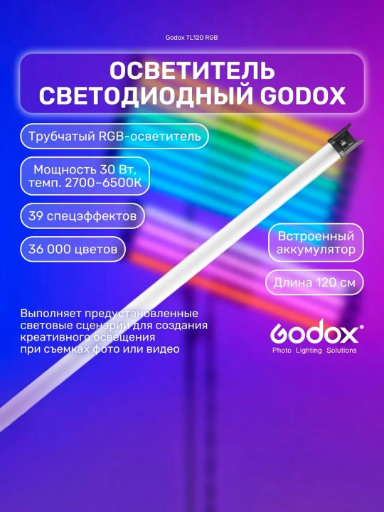 RGB trubkasi Godox TL120 — studiyaviy yorug‘lik,yorqinlik va rangni sozlash, Bluetooth/DMX