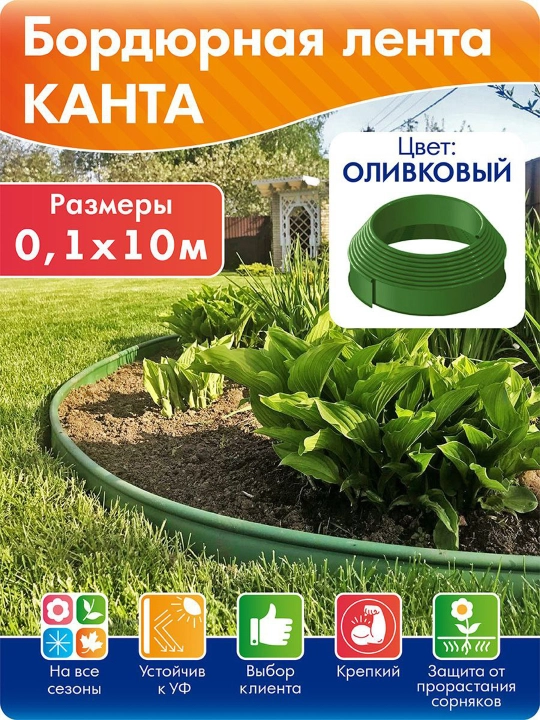 Бордюр садовый Стандартпарк Канта (Standartpark KANTA) - 