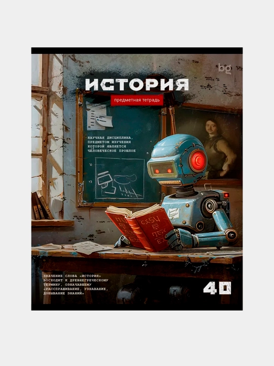 Тетрадь предметная 40 листовая BG "Робот" - История, эконом