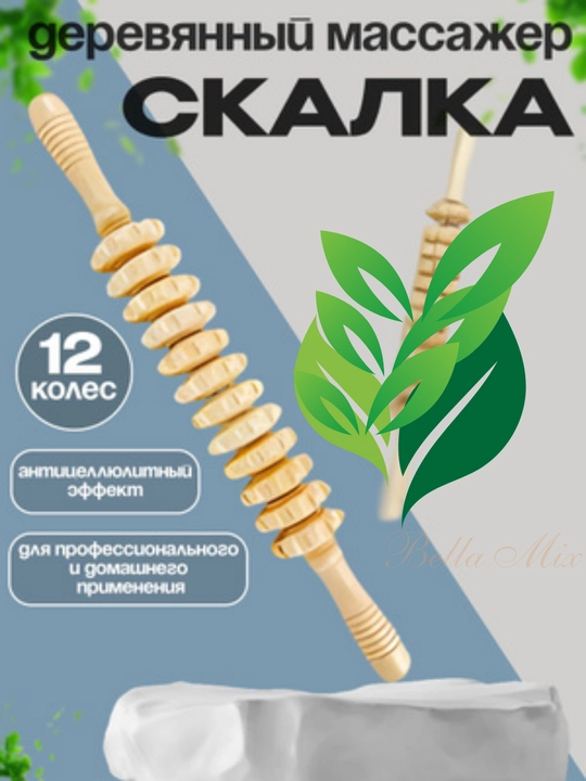 Массажёр-скалка из дерева — Ваш натуральный путь к расслаблению и гладкой коже