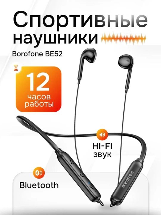 Sizmiz quloqchin sport uchun Borofone E52 mikrofonli - 