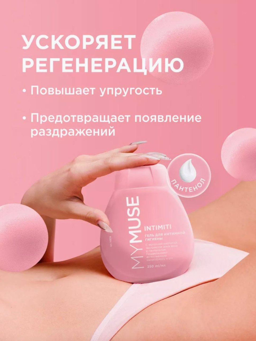 Гель для интимной гигиены My Muse Intimiti, с молочной кислотой и пантенолом, 250 мл