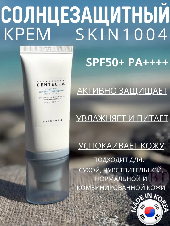 SKIN1004 SPF 50+ PA++++ Солнцезащитный крем с центеллой - 
