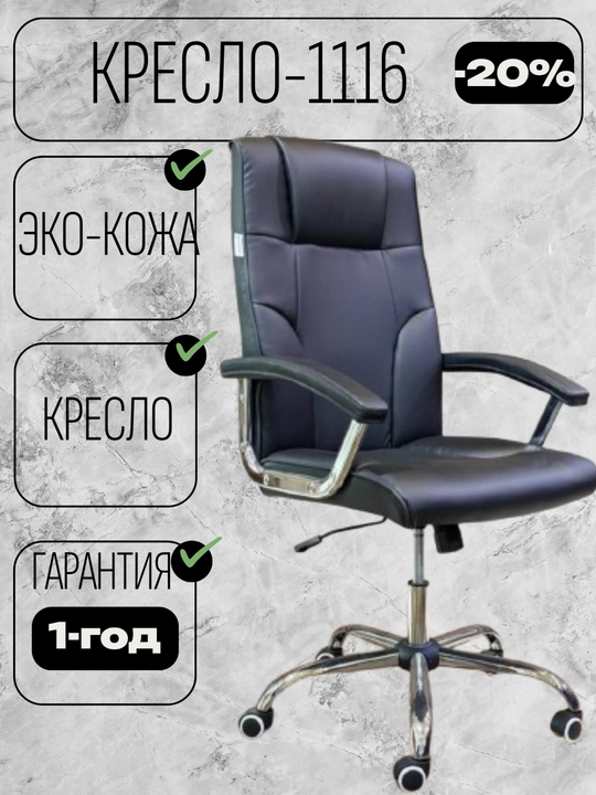 Ofis uchun kreslo 1116 - 