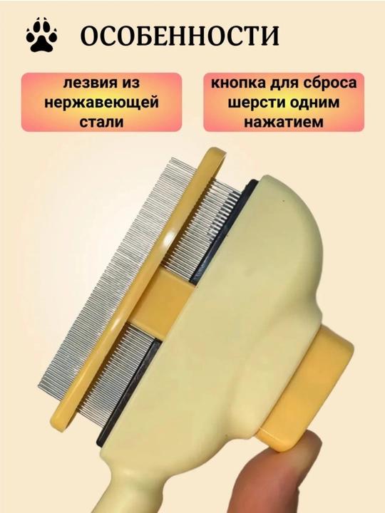 Щетка для вычесывания шерсти кошек и собак, с кнопкой самоочистки, пуходерка