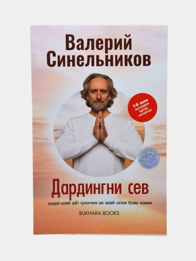 Дардингни сев 1-книга, Валерий Синельников — JBSH-DARDS1