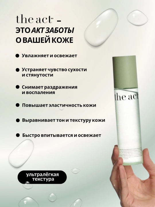 Спрей мист для лица The Act, увлажняющий, с гиалуроновой кислотой, для всех типов кожи