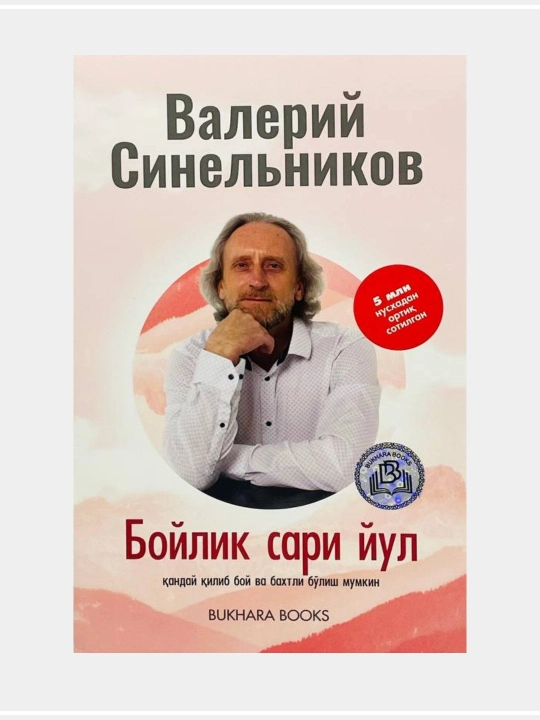 Бойлик сари йўл, Валерий Синельников - 