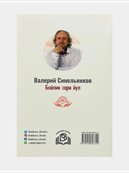 Boylik sari yo'l, Valeriy Sinelnikov