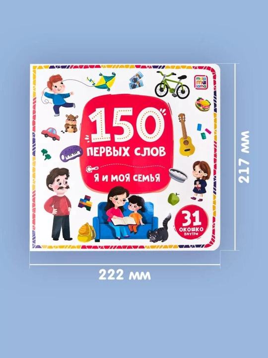 Razvivaiushchaia kniga s okoshkami «150 pervy`kh slov» dlia maly`shei` ot 1 goda — Malamalama