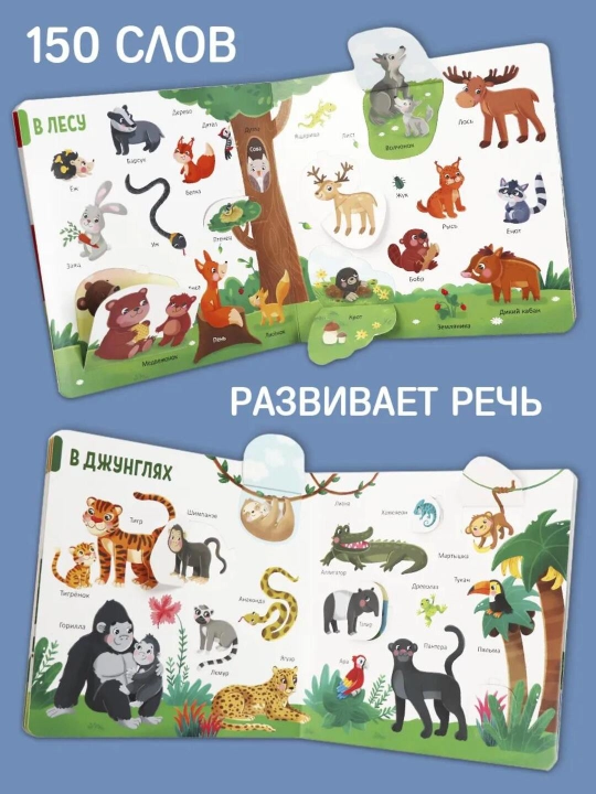 Развивающая книга с окошками «150 первых слов» для малышей от 1 года — Malamalama