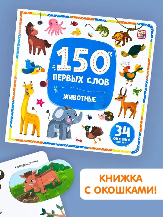 Развивающая книга с окошками «150 первых слов» для малышей от 1 года — Malamalama