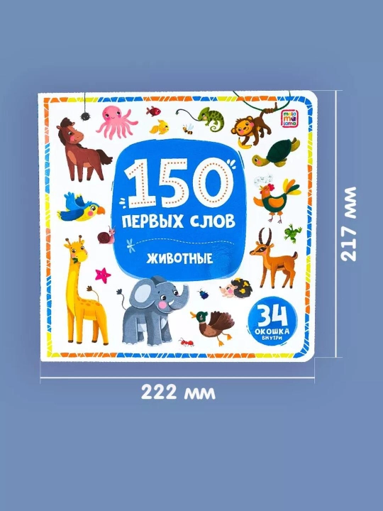Развивающая книга с окошками «150 первых слов» для малышей от 1 года — Malamalama