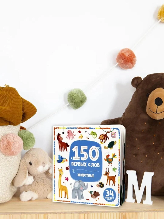 Развивающая книга с окошками «150 первых слов» для малышей от 1 года — Malamalama